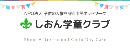 しおん学童クラブ 印西市の学童保育 しおんワールド