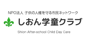 しおん学童クラブ NPO法人しおんの家　